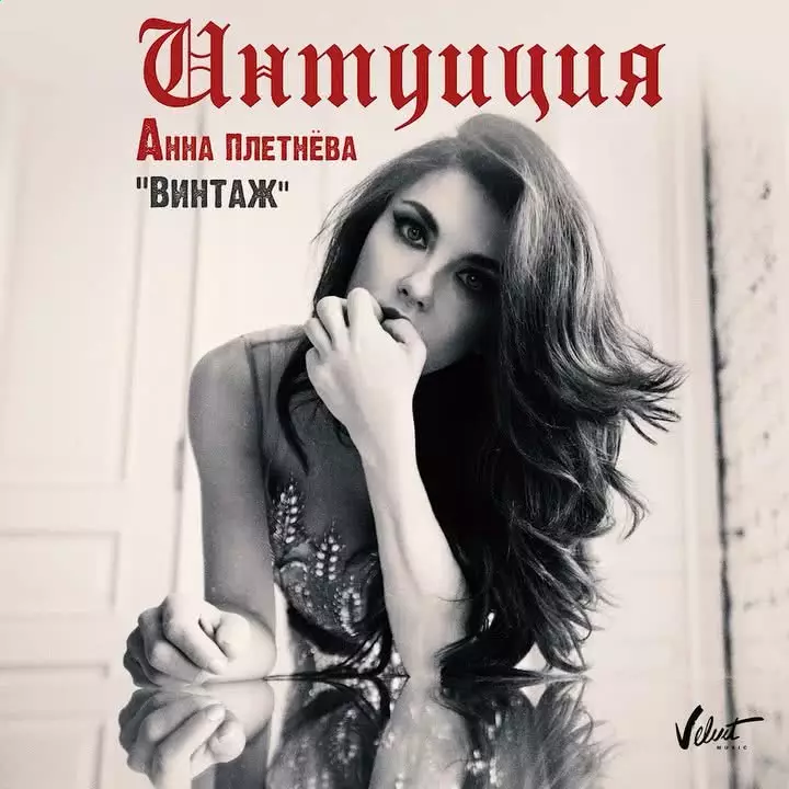 Анна Плетнева - 'Интуиция' слушать песню онлайн