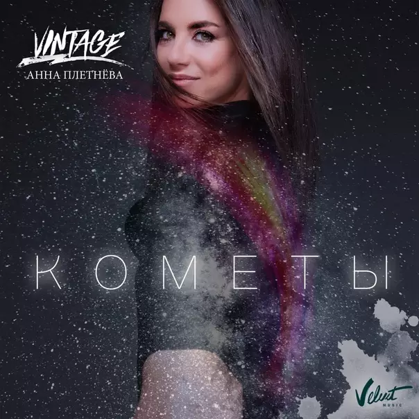 Анна Плетнёва 'Винтаж'  - 'Кометы' слушать онлайн
